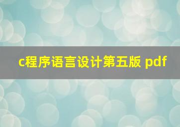 c程序语言设计第五版 pdf